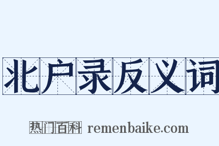 北户录反义词是什么意思的图片